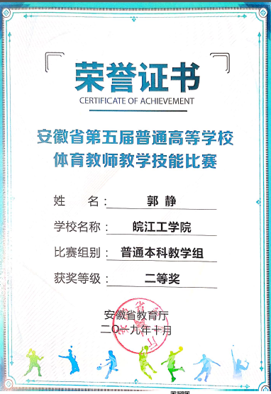 beat365官网教师在安徽省第五届普通高等学校体育教师教学技能比赛中荣获佳绩