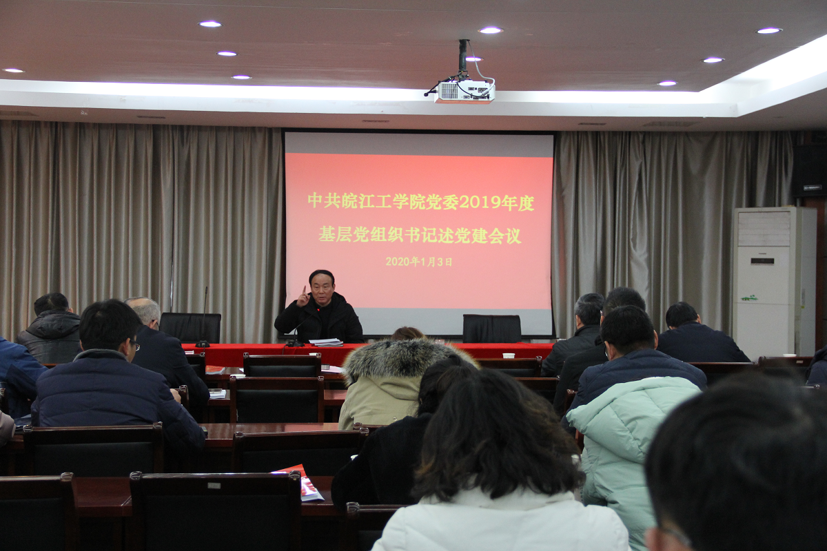 beat365唯一官网召开2019年度基层党组织书记述党建会议