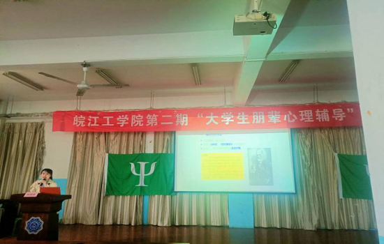 beat365唯一官网第二期“大学生朋辈心理辅导” 专题培训 第五讲顺利举行
