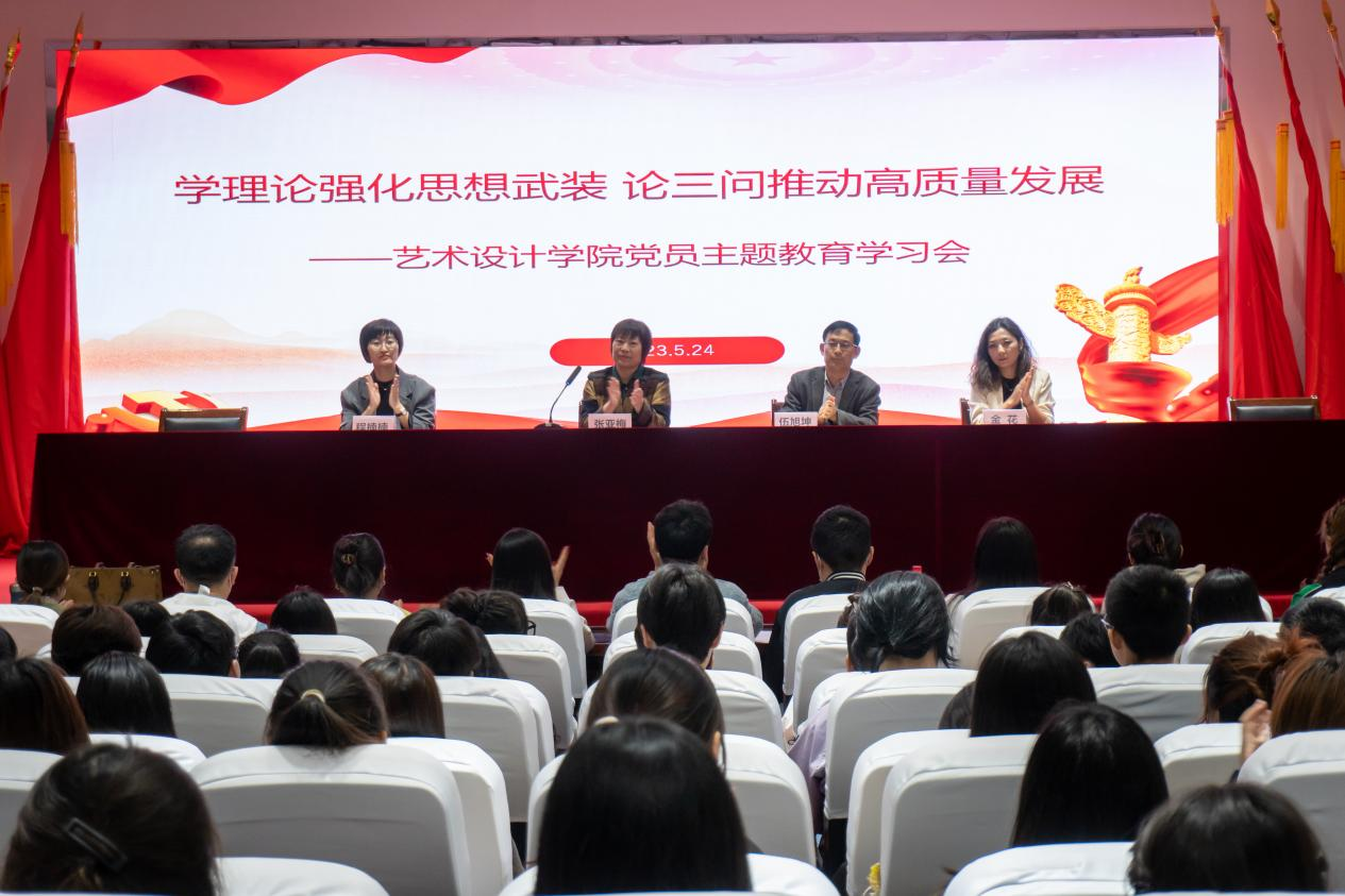 <strong>学理论强化思想武装 论三问推动高质量发展 —艺术设计学院召开党员主题教育学习会</strong>