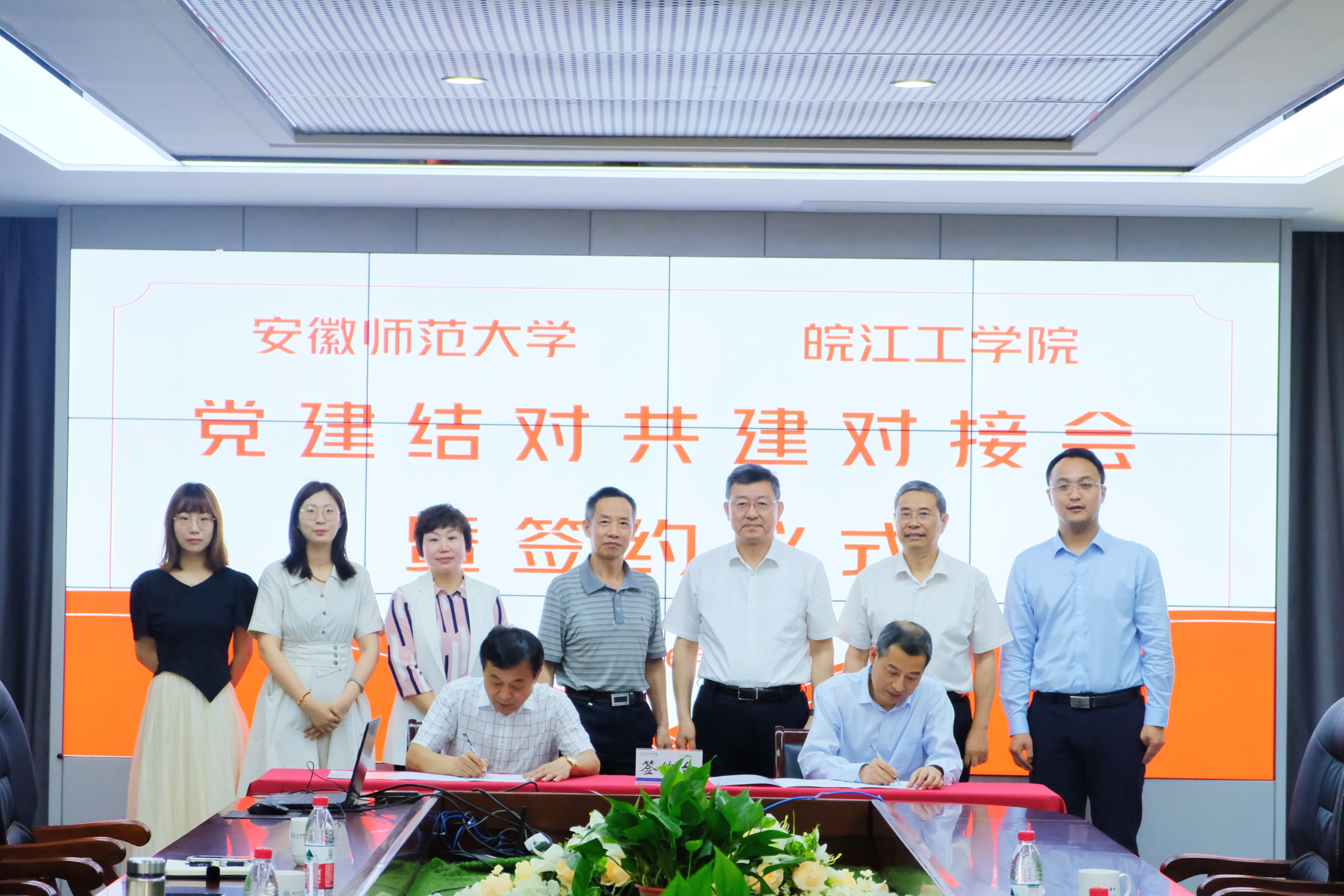 beat365唯一官网与安徽师范大学召开党建工作结对共建对接会暨签约仪式