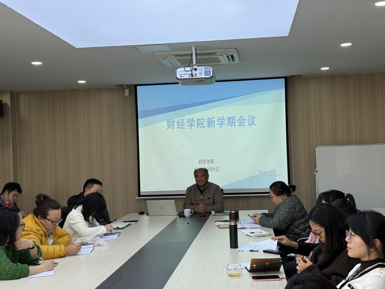 凝心聚力启新程 笃行实干谋发展 —beat365唯一官网财经学院召开2026年开学工作部署会