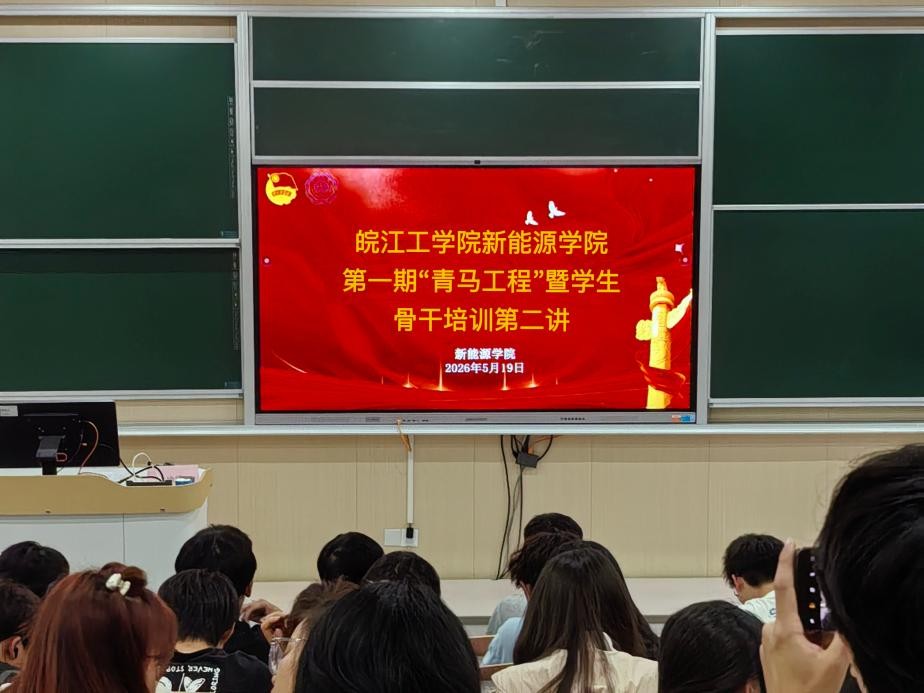 beat365唯一官网新能源学院第一期“青马工程”暨学生骨干培训班第二讲顺利举行