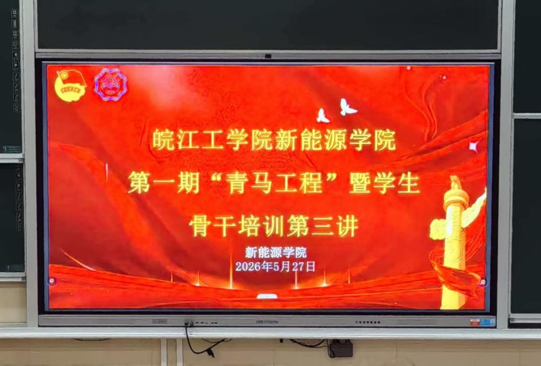 <strong>beat365唯一官网新能源学院第一期 “青马工程” 暨学生骨干培训班第三讲顺利举行</strong>